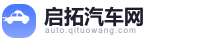 启拓汽车网